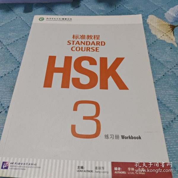 HSK标准教程3：练习册（含1MP3）