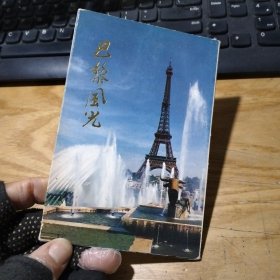 人民中国杂志社1985年出版 巴黎风光明信片10全连封套