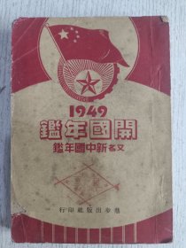 1949年开国年（又名新中国年）