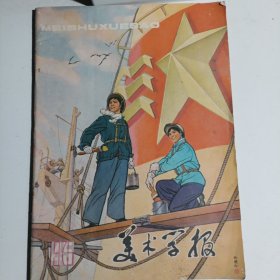 美术学报1975年第4 第5期