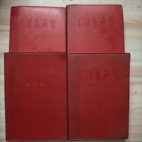 毛泽东选集 全四卷（红塑料皮 4卷合售）