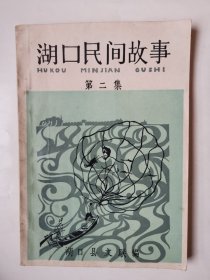 3083（全网超低价！）80年代32开本《湖口民间故事（第二集）》（品相好！1987年），198页，1987年6月，内容丰富，比较少见！值得选购和收藏！