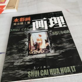 水彩画画理
