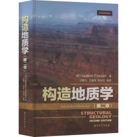 构造地质学(第2版) (挪威)哈康·弗森 9787518344116