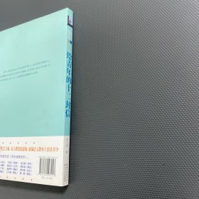 给青年的十二封信/教育部新编语文教材推荐阅读书系