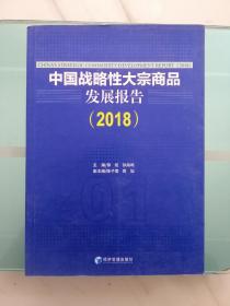 中国战略性大宗商品发展报告（2018）