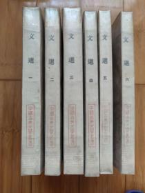 文选（全六册）