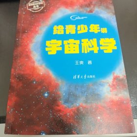 给青少年讲宇宙科学