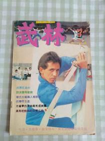 武林1991/3