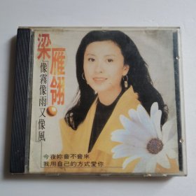 梁雁翎像雾像雨又像风CD【 精装 片况微划实拍 】