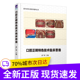 口腔正畸特色技術(shù)臨床思維