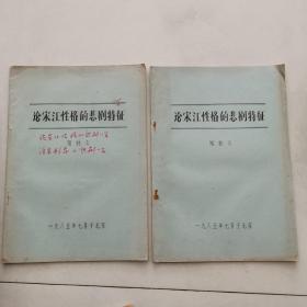 论宋江性格的悲剧特征 2本和售 货号EE3