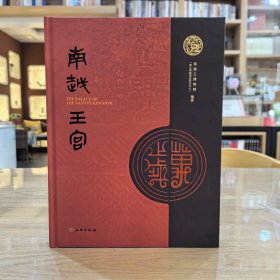 南越王宫，