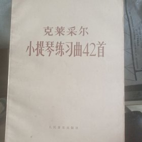 克莱采尔小提琴练习曲42首