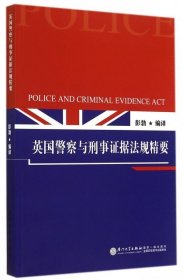 【正版书籍】英国警察与刑事证据法规精要