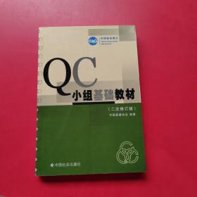 QC小组基础教材（修订版）