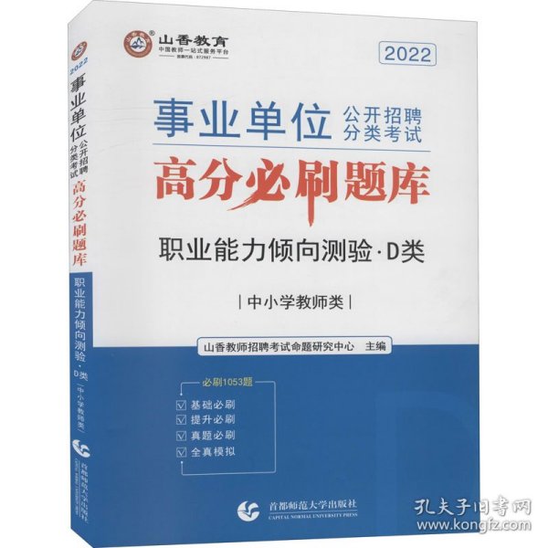 山香2020事业单位公开招聘分类考试中小学教师类职业能力倾向测验D类