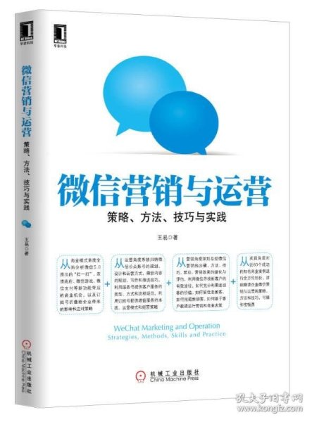 微信营销与运营：策略、方法、技巧与实践