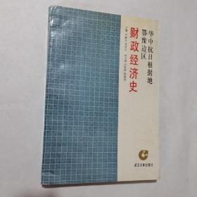 华中抗日根据地鄂豫边区财政经济史