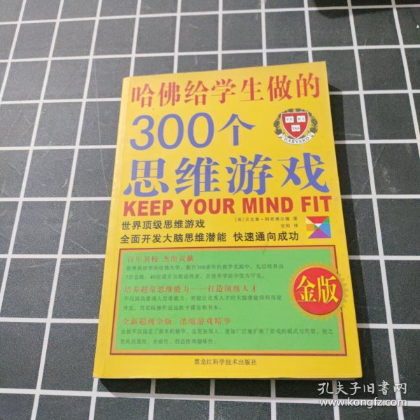 哈佛给学生做的300个思维游戏（金版）