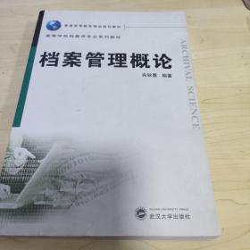 普通高等教育精品规划教材：档案管理概论