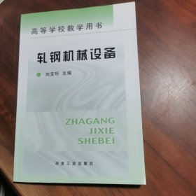 高等学校教学用书：轧钢机械设备