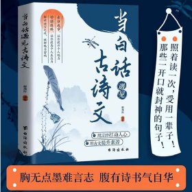 正版 当白话遇见古诗文 郁海彤 9787516837207