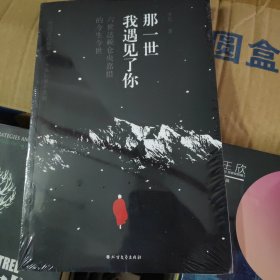 那一世,我遇见了你：六世达赖仓央嘉措今生今世