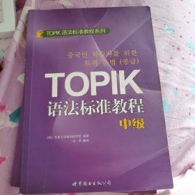 TOPIK语法标准教程（中级）