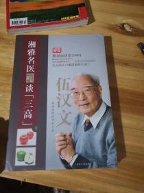 湘雅名医谈三高（上下）