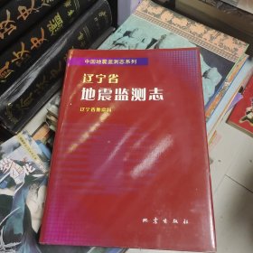 辽宁省地震检测志