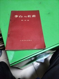 李白与杜甫