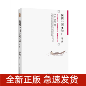 简明中国文学史(第二版)
