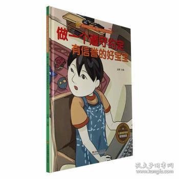 做一个遵守约定有信誉的好宝宝