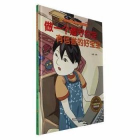 做一个遵守约定有信誉的好宝宝