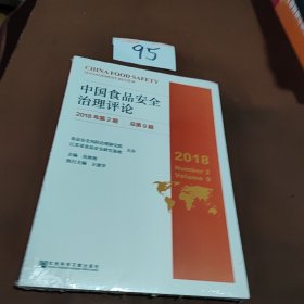 中国食品安全治理评论 2018年第2期
