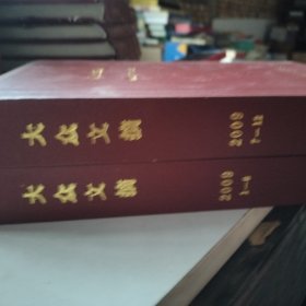 大众文摘杂志合订本2009年1至6期 7至12期 两本合定本合售 精装外壳有轻微磕碰