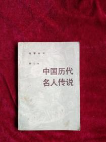 【架4 】 中国历代名人传说     自然旧   看好图片下单，书品如图