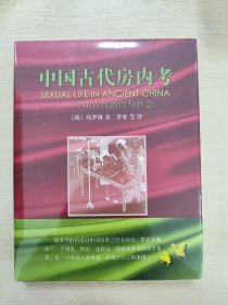中国古代房内考：中国古代的性与社会