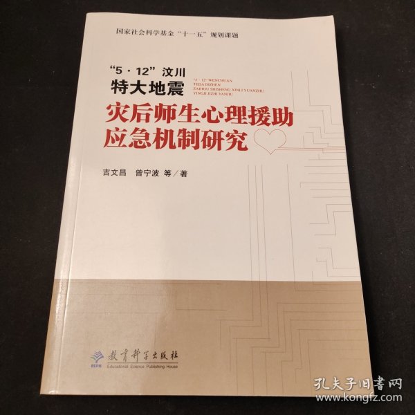 5·12汶川特大地震灾后师生心理援助应急机制研究