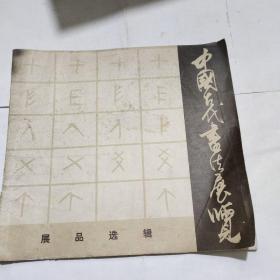 中国古代书法展览