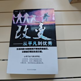 改變：從平凡到優(yōu)秀