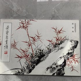 荣宝斋画谱91启功绘山水花卉部分