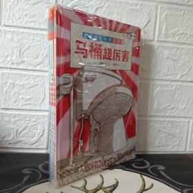 马桶超厉害：好玩的科学启蒙【全3册】原来我们每天都“坐”在科学上！从马桶开始，发现好玩又厉害的科学