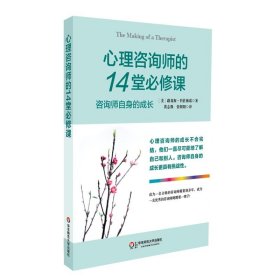 【正版库存书】心理咨询师的14堂必修课