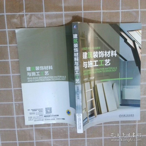 环境艺术设计实战教程：建筑装饰材料与施工工艺