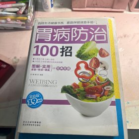 胃病防治100招