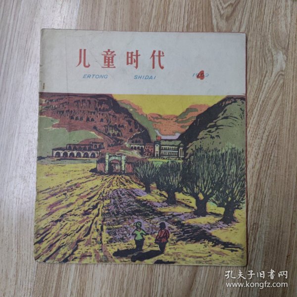 儿童时代1962年第4期