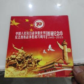 抗战胜利70周年普通纪念币.带收藏证书