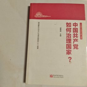 中国共产党如何治理国家？（最新版）